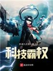 科技霸权txt全本下载