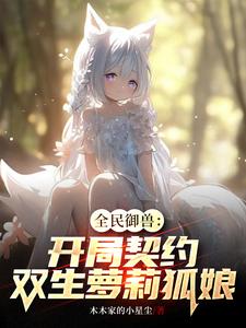 御兽契约双胞胎