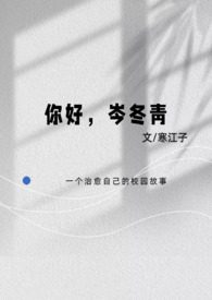 你好岑冬青男主是谁