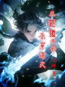 从笑傲开始诸天成圣
