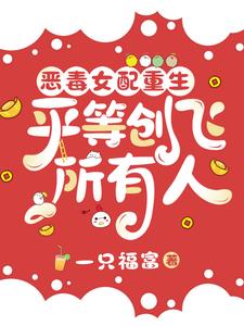 重生成恶毒女配却能改写剧情