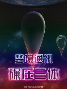 梦境通讯突破三体人封锁小说