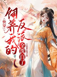 快穿之我养的反派都挂了在线阅读