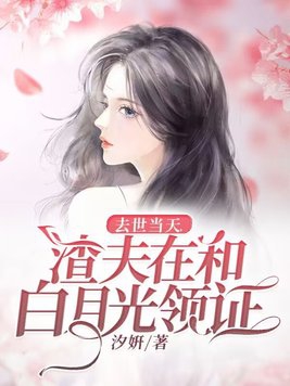 死后第三年准备和白月光领证