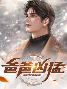 爸爸凶神恶煞疼爱女儿