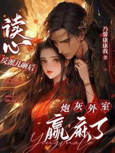 她都听到了作者:乃馨康康我