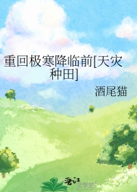 重回极寒降临前天灾免费阅读