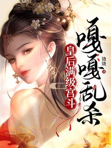 皇后进宫续小说
