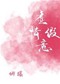 虚情假意 作者:觉觉今天也想睡觉讲的什么