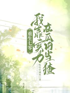 重生七零悠闲日子