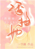 绿茶捕手57章