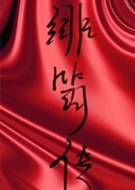 绯色