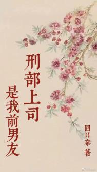 上司是我前男友 小说