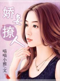 娇妻撩人墨少宠妻上瘾