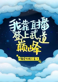 我靠直播登上武道巅峰小说
