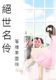 绝世名伶舞蹈