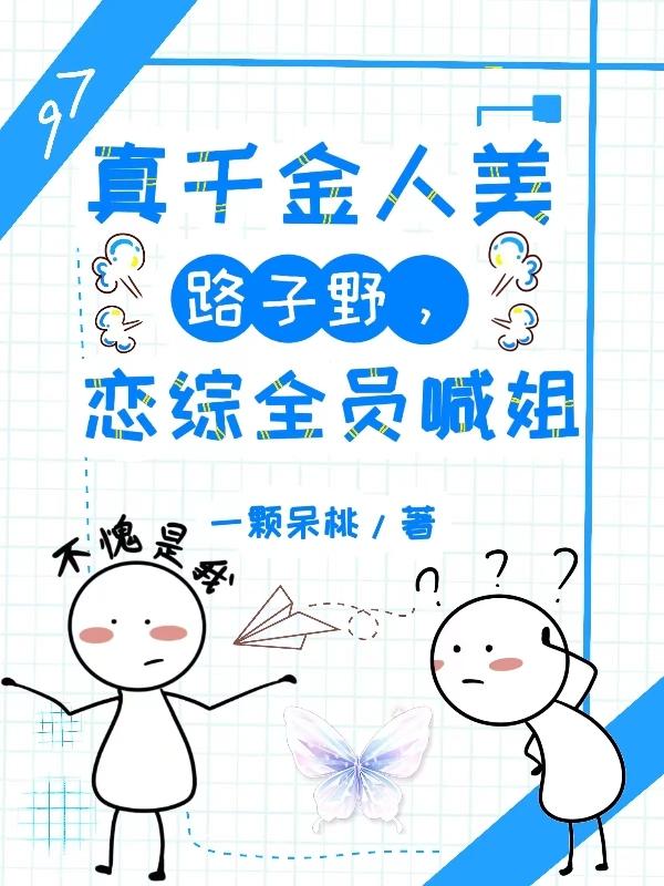 真千金人美路子野恋综全员喊姐