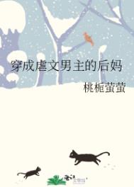 穿成虐文男主的后妈TXT下载