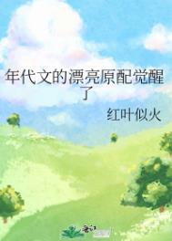 年代文漂亮原配觉醒了全文阅读