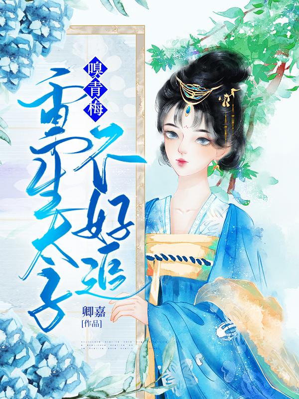 嗅青梅:重生太子不好追盗版