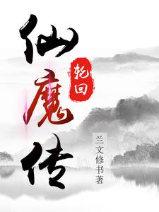 轮回仙王小说百度百科