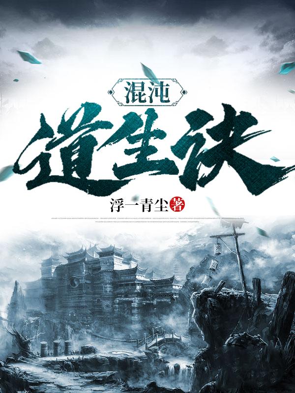 混沌道祖有多强