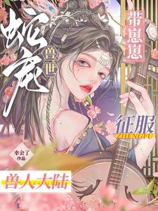 穿越兽世蛇夫超宠我16章