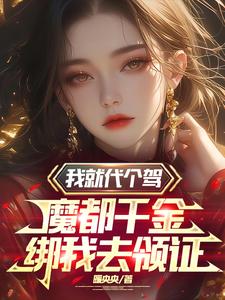 我摊牌了小说全文免费阅读