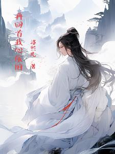 再回首我心依旧的原创