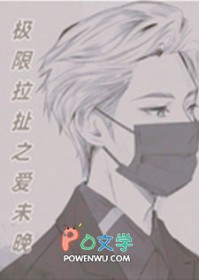 极限拉扯中的爱