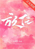 放任自流打三个数字