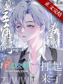 穿书后的主角要杀我 小说