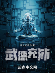 为什么说大唐武德充沛