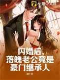 闪婚老公竟是豪门继承人