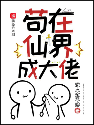 苟在仙界成大佬下载