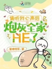 炮灰全家偷听我心声免费观看