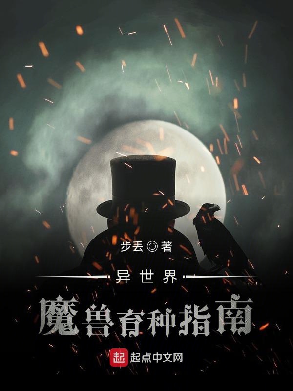 异世界育种指南