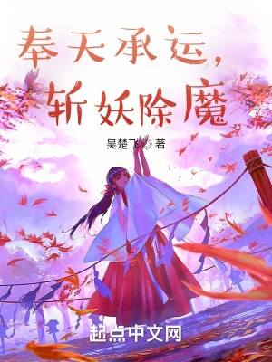 奉天承运怎么来的