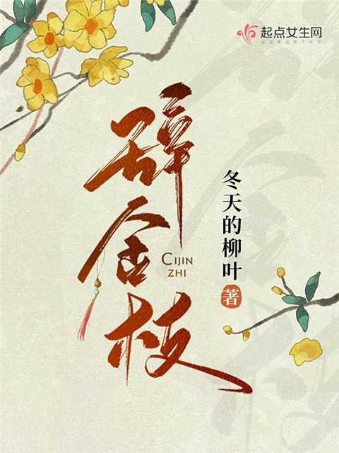 辞金枝免费听
