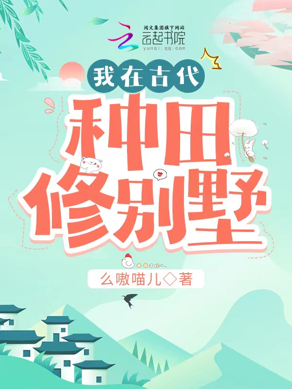 我在古代种田做美食免费阅读
