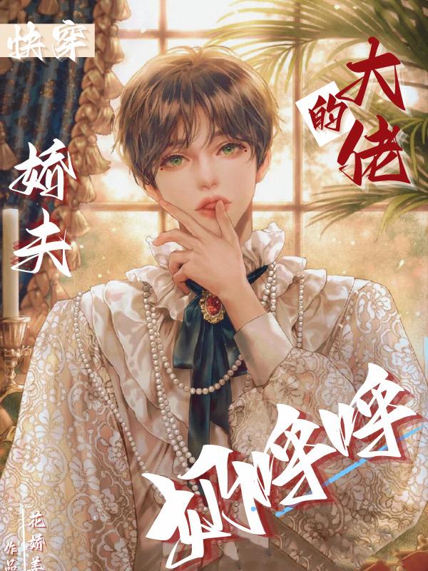 快穿大佬的小奶包又甜又撩