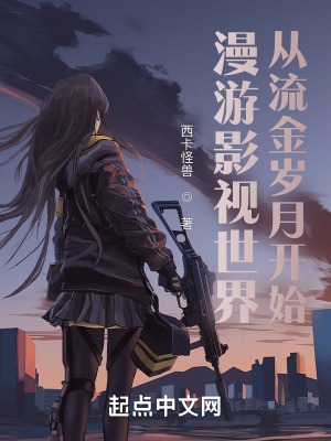 漫游影视世界从流金岁月开始笔趣阁