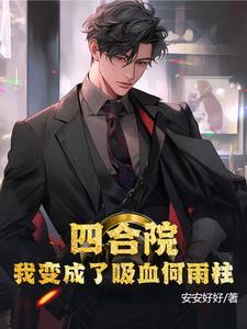 四合院之我是