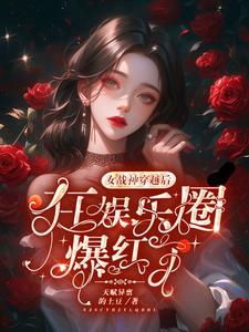 这个明星有点闲 小说