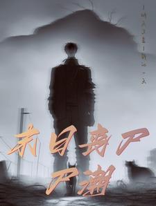 末日丧尸生存解说