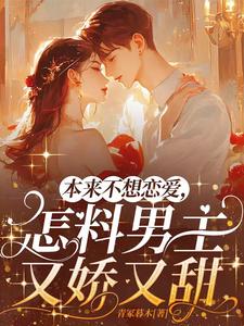 我本来不谈恋爱小说