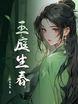 玉庭这两字适合做名字吗