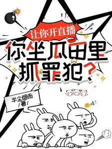 让你开直播