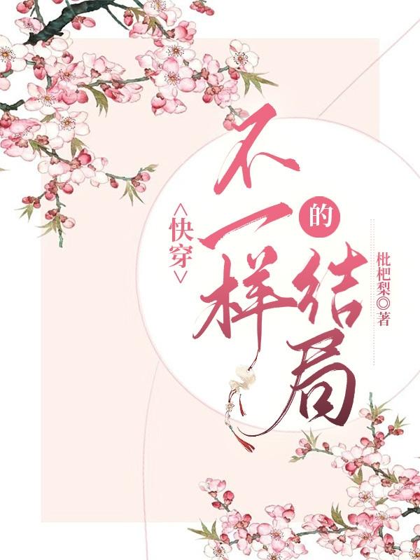 快穿最后一个世界