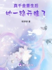真千金重生后女团c